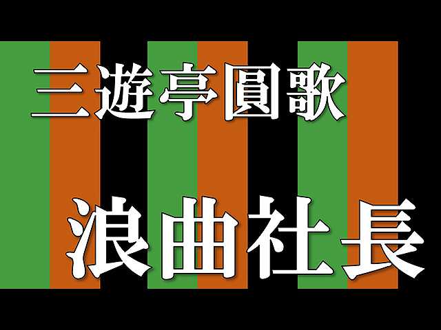 【落語】浪曲社長