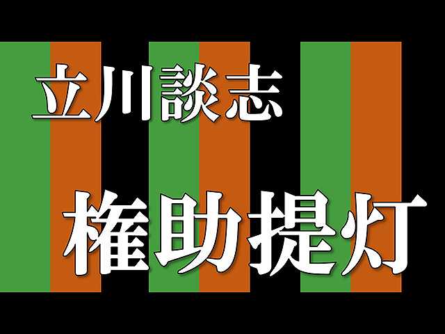 【落語】権助提灯
