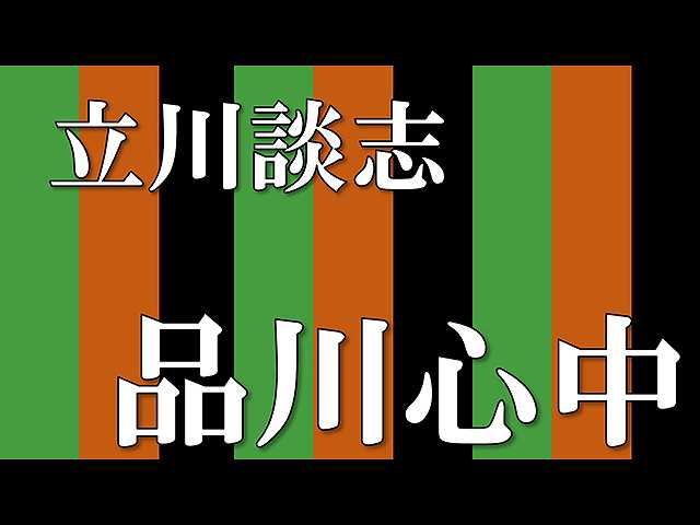 【落語】品川心中