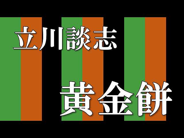 【落語】黄金餅