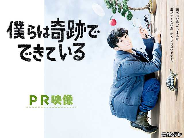 【無料】僕らは奇跡でできている PRムービー
