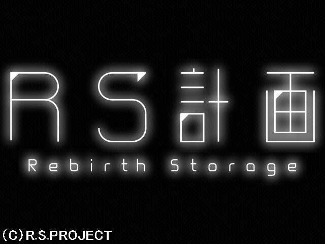 RS計画 -Rebirth Storage- PV