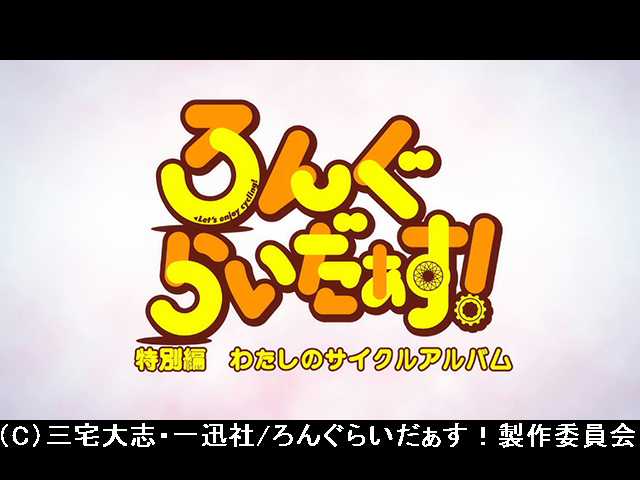 第4.5話 特別編 わたしのサイクルアルバム