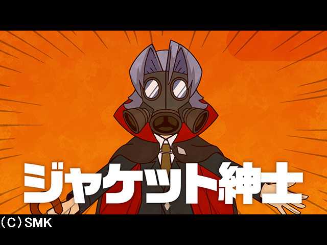 第6話 謎が謎を呼ぶ!謎の男ジャケット紳士の謎!
