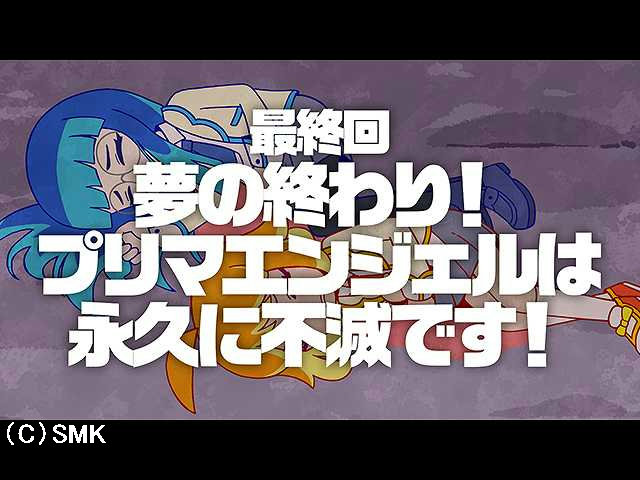 第25話 夢の終わり!プリマエンジェルは永久に不滅で…