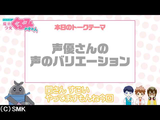 第3話 【せいぜいがんばれ!魔法少女くるみの中の人】…