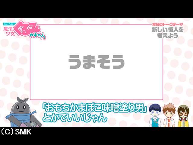 第5話 【せいぜいがんばれ!魔法少女くるみの中の人】…