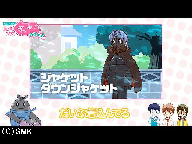 第17話 【せいぜいがんばれ!魔法少女くるみの中の人…
