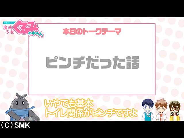 第18話 【せいぜいがんばれ!魔法少女くるみの中の人…