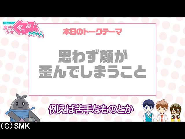 第19話 【せいぜいがんばれ!魔法少女くるみの中の人…