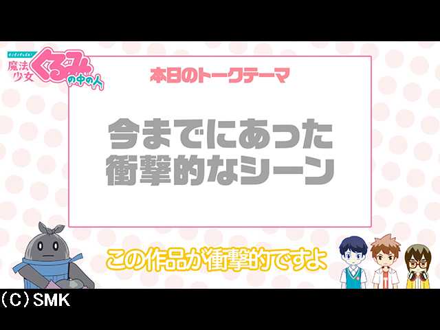 第20話 【せいぜいがんばれ!魔法少女くるみの中の人…