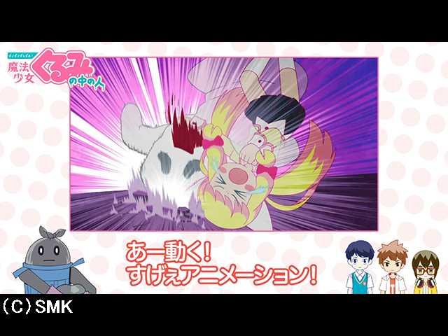 第22話 【せいぜいがんばれ!魔法少女くるみの中の人…