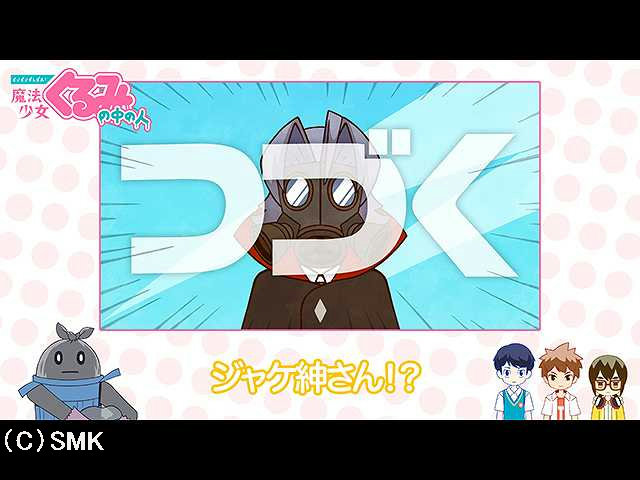 第23話 【せいぜいがんばれ!魔法少女くるみの中の人…