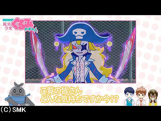 第24話 【せいぜいがんばれ!魔法少女くるみの中の人…