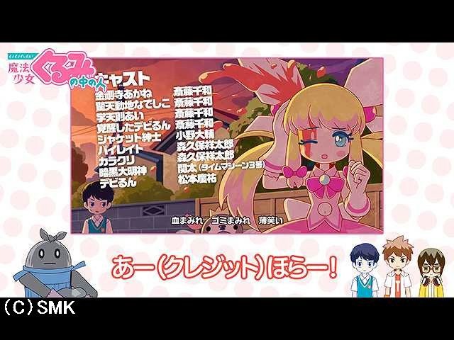第25話 【せいぜいがんばれ!魔法少女くるみの中の人…
