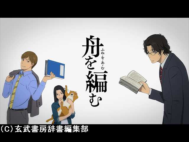 PV「舟を編む」