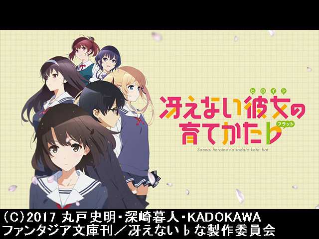 PV「冴えない彼女の育てかた♭」