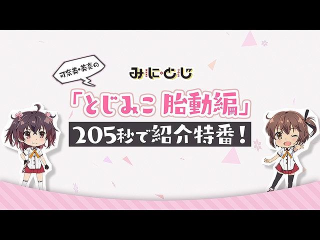 【無料】第0話 可奈美・美炎の「とじみこ 胎動編」20…