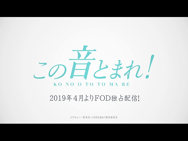 テレビアニメ「この音とまれ!」PV