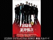 容疑者 室井慎次