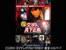 交渉人 真下正義