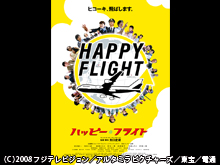 ハッピーフライト