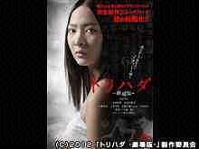 トリハダ-劇場版-