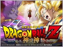 ドラゴンボールZ 神と神