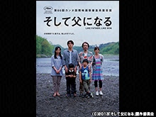 そして父になる