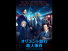 (字幕版)オリエント急行殺人事件
