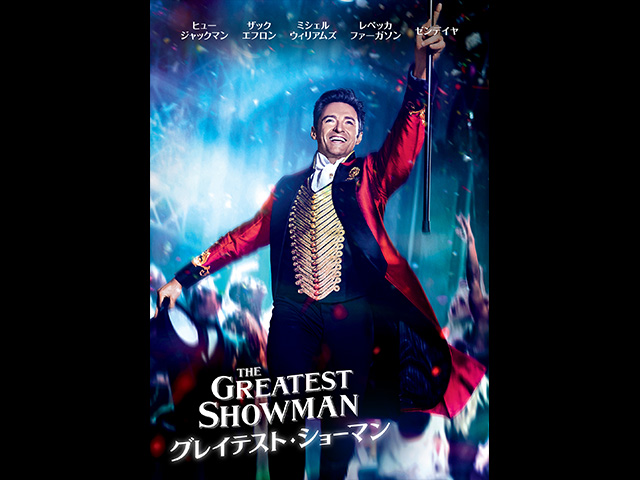 (字幕版)グレイテスト・ショーマン