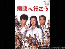 病院へ行こう