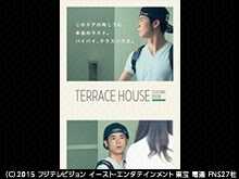 テラスハウス クロージング・ドア