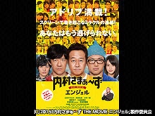 内村さまぁ~ず The MOVIE エンジェル