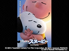 (字幕版)I LOVE スヌーピー THE PEANUTS MOVIE