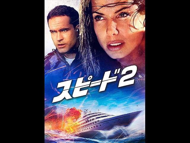 (字幕版)スピード2