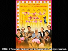 (字幕版)マリーゴールド・ホテル 幸せへの第二章