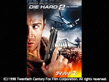 (日本語吹替版)ダイ・ハード2