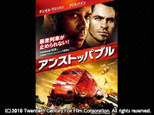 (日本語吹替版)アンストッパブル