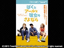 (字幕版)ぼくとアールと彼女のさよなら