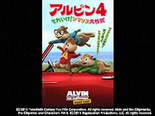 (字幕版)アルビン4 それいけ!シマリス大作戦