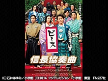 映画『信長協奏曲 NOBUNAGA CONCERTO』