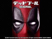 (字幕版)デッドプール