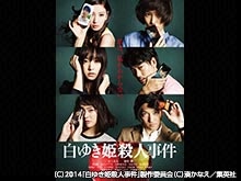 白ゆき姫殺人事件