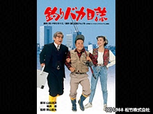 釣りバカ日誌