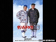 釣りバカ日誌10