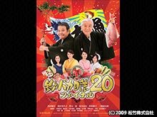 釣りバカ日誌20 ファイナル