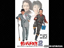 釣りバカ日誌2