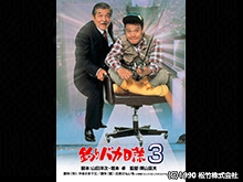 釣りバカ日誌3