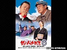釣りバカ日誌6